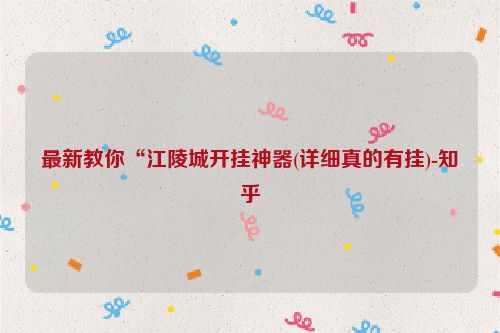 最新教你“江陵城开挂神器(详细真的有挂)-知乎
