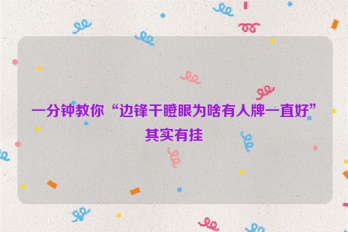 一分钟教你“边锋干瞪眼为啥有人牌一直好”其实有挂