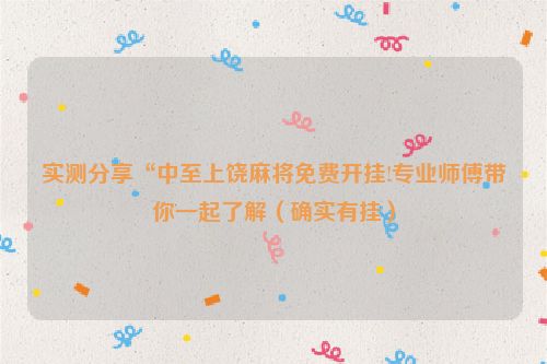 实测分享“中至上饶麻将免费开挂!专业师傅带你一起了解（确实有挂）