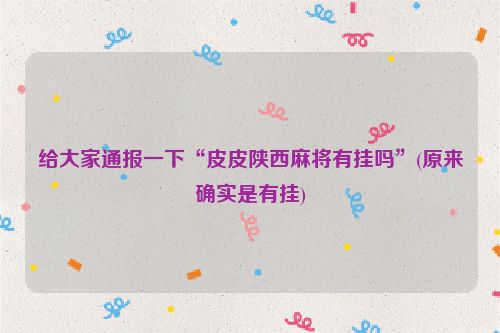 给大家通报一下“皮皮陕西麻将有挂吗”(原来确实是有挂)