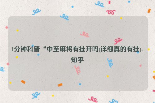 1分钟科普“中至麻将有挂开吗(详细真的有挂)-知乎