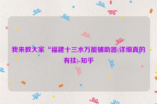 我来教大家“福建十三水万能辅助器(详细真的有挂)-知乎