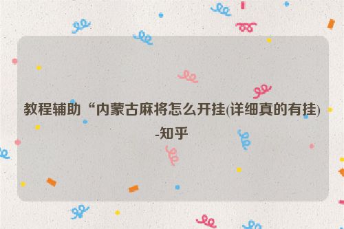 教程辅助“内蒙古麻将怎么开挂(详细真的有挂)-知乎