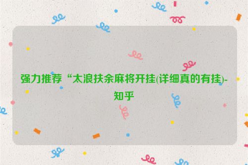 强力推荐“太浪扶余麻将开挂(详细真的有挂)-知乎