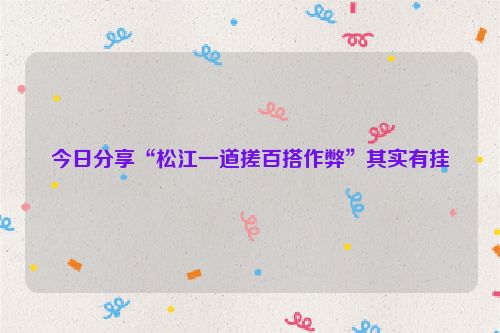 今日分享“松江一道搓百搭作弊”其实有挂