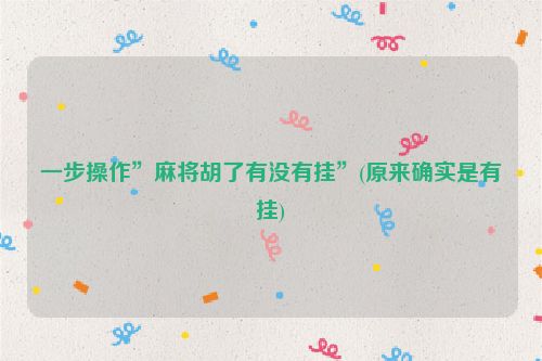 一步操作”麻将胡了有没有挂”(原来确实是有挂)