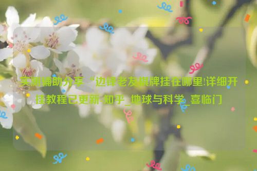 实测辅助分享“边锋老友棋牌挂在哪里!详细开挂教程已更新-知乎_地球与科学_喜临门