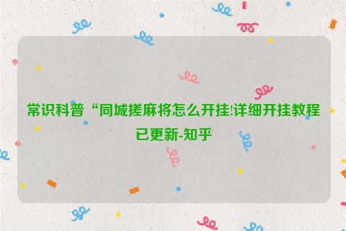 常识科普“同城搓麻将怎么开挂!详细开挂教程已更新-知乎