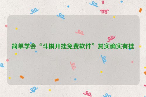 简单学会“斗棋开挂免费软件”其实确实有挂