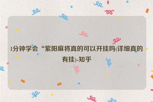 1分钟学会“紫阳麻将真的可以开挂吗(详细真的有挂)-知乎