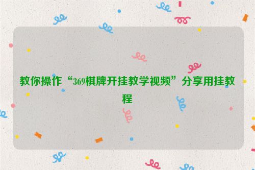 教你操作“369棋牌开挂教学视频”分享用挂教程