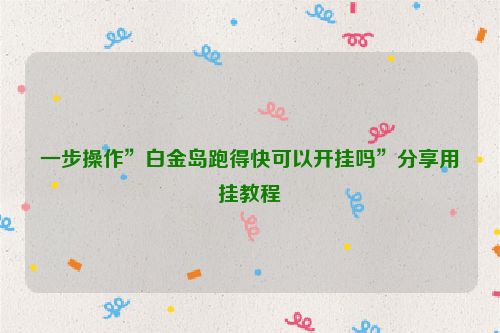 一步操作”白金岛跑得快可以开挂吗”分享用挂教程