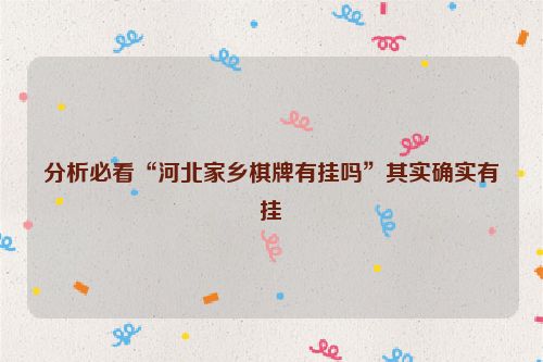 分析必看“河北家乡棋牌有挂吗”其实确实有挂