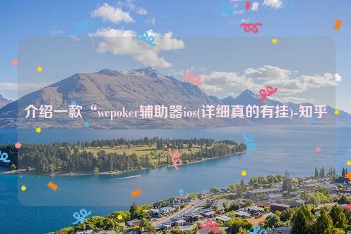 介绍一款“wepoker辅助器ios(详细真的有挂)-知乎