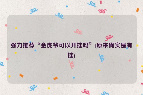 强力推荐“金虎爷可以开挂吗”(原来确实是有挂)