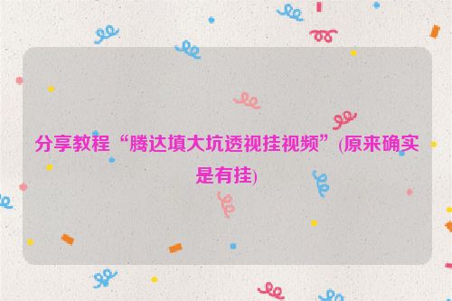 分享教程“腾达填大坑透视挂视频”(原来确实是有挂)