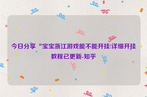 今日分享“宝宝浙江游戏能不能开挂!详细开挂教程已更新-知乎