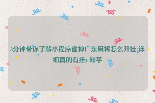 3分钟带你了解小程序雀神广东麻将怎么开挂(详细真的有挂)-知乎