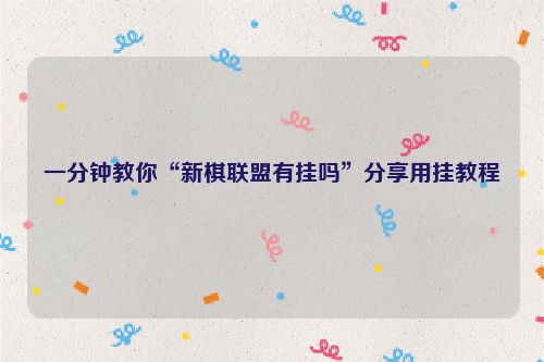 一分钟教你“新棋联盟有挂吗”分享用挂教程