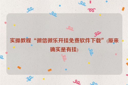 实操教程“微信微乐开挂免费软件下载”(原来确实是有挂)