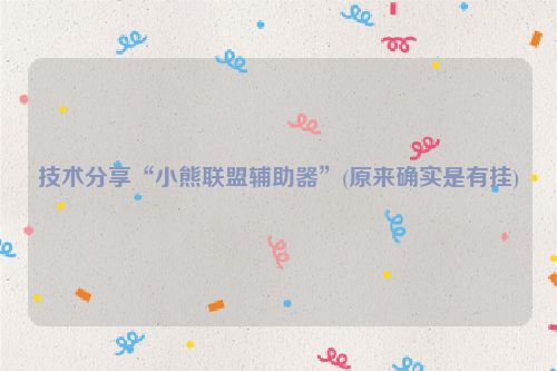 技术分享“小熊联盟辅助器”(原来确实是有挂)