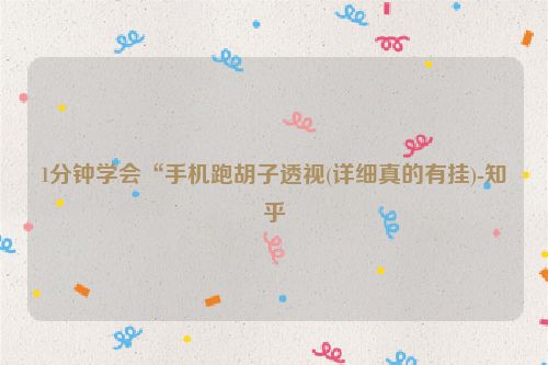 1分钟学会“手机跑胡子透视(详细真的有挂)-知乎