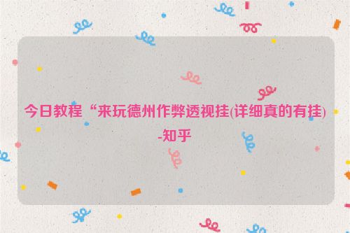 今日教程“来玩德州作弊透视挂(详细真的有挂)-知乎