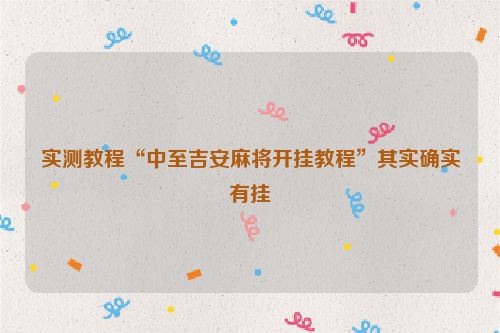 实测教程“中至吉安麻将开挂教程”其实确实有挂
