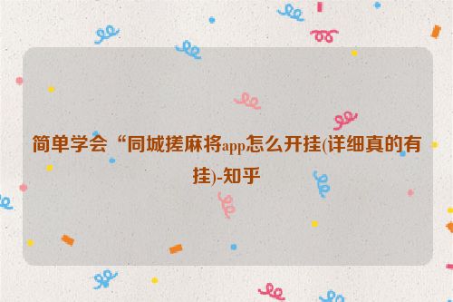 简单学会“同城搓麻将app怎么开挂(详细真的有挂)-知乎