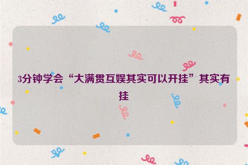 3分钟学会“大满贯互娱其实可以开挂”其实有挂