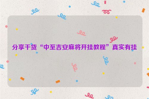 分享干货“中至吉安麻将开挂教程”真实有挂