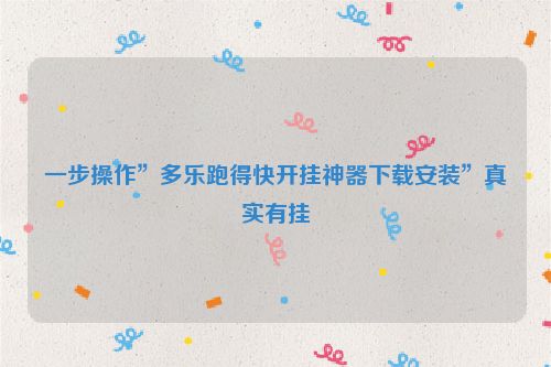 一步操作”多乐跑得快开挂神器下载安装”真实有挂