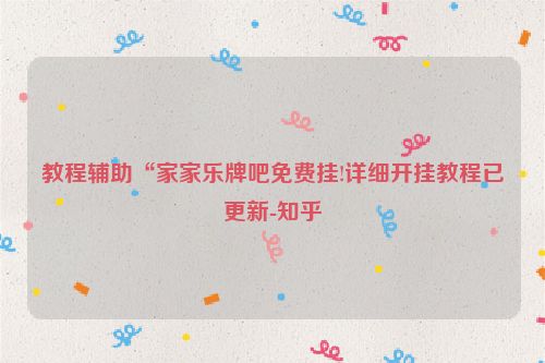 教程辅助“家家乐牌吧免费挂!详细开挂教程已更新-知乎