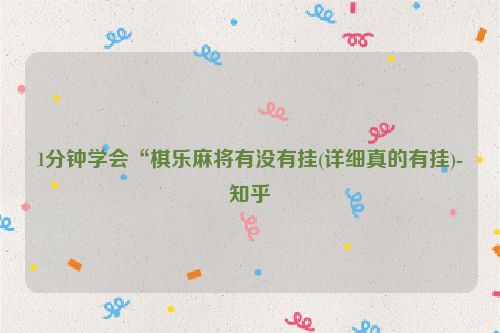 1分钟学会“棋乐麻将有没有挂(详细真的有挂)-知乎