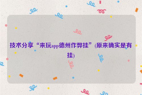 技术分享“来玩app德州作弊挂”(原来确实是有挂)