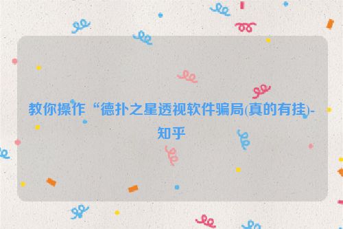 教你操作“德扑之星透视软件骗局(真的有挂)-知乎