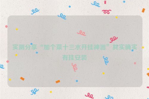 实测分享“加个菜十三水开挂神器”其实确实有挂安装