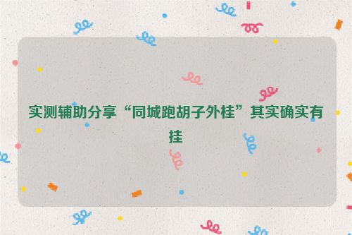 实测辅助分享“同城跑胡子外桂”其实确实有挂