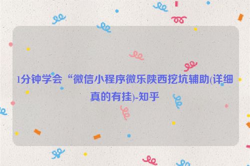 1分钟学会“微信小程序微乐陕西挖坑辅助(详细真的有挂)-知乎