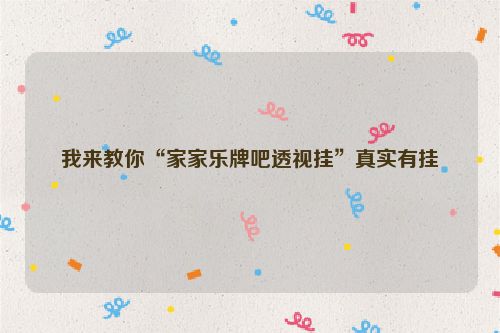 我来教你“家家乐牌吧透视挂”真实有挂