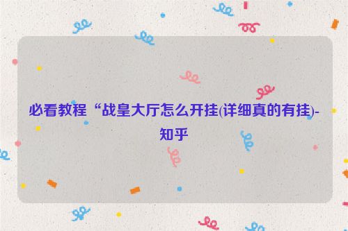 必看教程“战皇大厅怎么开挂(详细真的有挂)-知乎