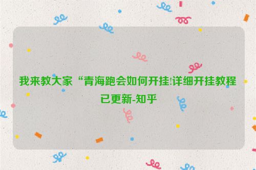 我来教大家“青海跑会如何开挂!详细开挂教程已更新-知乎