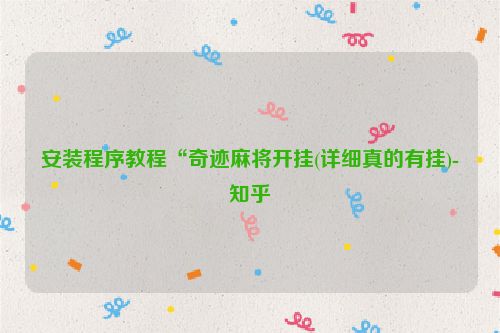 安装程序教程“奇迹麻将开挂(详细真的有挂)-知乎