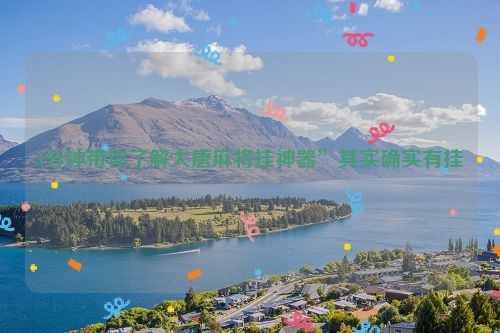 3分钟带你了解大唐麻将挂神器”其实确实有挂