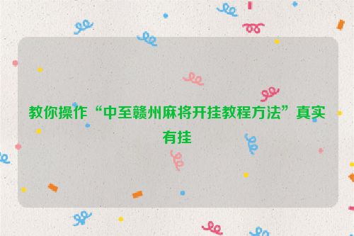 教你操作“中至赣州麻将开挂教程方法”真实有挂