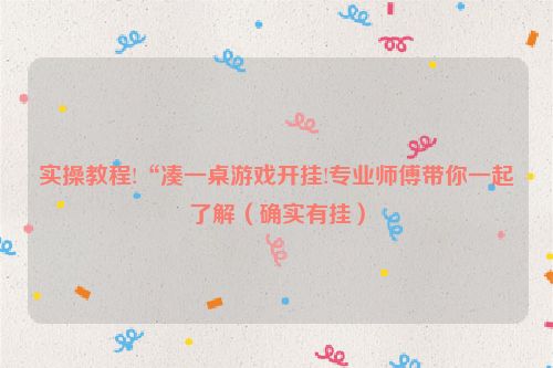实操教程!“凑一桌游戏开挂!专业师傅带你一起了解（确实有挂）