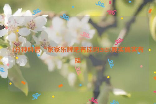 1分钟科普“家家乐牌吧有挂吗2025!其实确实有挂