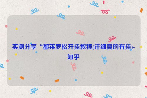 实测分享“都莱罗松开挂教程(详细真的有挂)-知乎