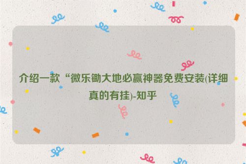 介绍一款“微乐锄大地必赢神器免费安装(详细真的有挂)-知乎