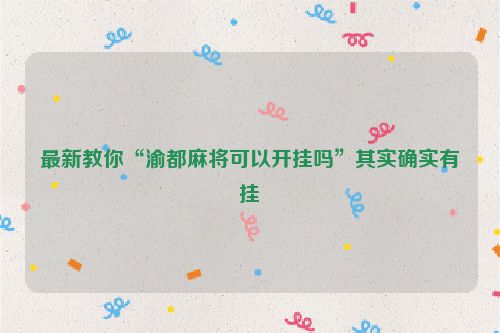 最新教你“渝都麻将可以开挂吗”其实确实有挂